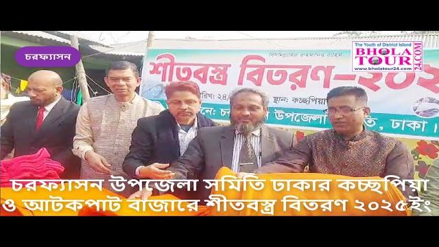 চরফ্যাসন উপজেলা সমিতি ঢাকার উদ্যোগে চরফ্যাসনের কচ্ছপিয়া ও আটকপাট বাজারে শীতবস্ত্র বিতরণ ২০২৫ইং